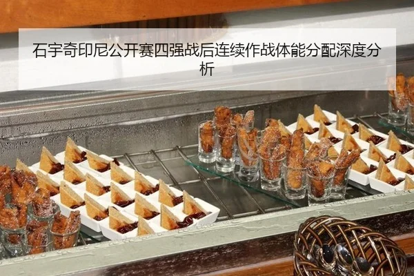 石宇奇印尼公开赛四强战后连续作战体能分配深度分析