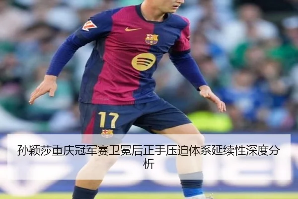 sun-ying-sha-chong-qing-guan-jun-sai-wei-mian-hou-zheng-shou-ya-po-ti-xi-yan-xu-xing-shen-du-fen-xi-2-489.jpg